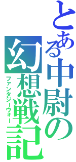 とある中尉の幻想戦記（ファンタジーウォー）