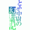 とある中尉の幻想戦記（ファンタジーウォー）