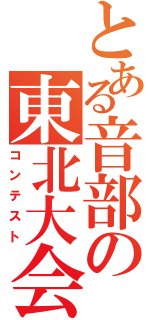 とある音部の東北大会（コンテスト）