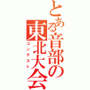 とある音部の東北大会（コンテスト）