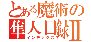 とある魔術の隼人目録Ⅱ（インデックス）