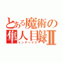 とある魔術の隼人目録Ⅱ（インデックス）