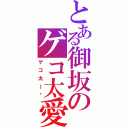 とある御坂のゲコ太愛（ゲコ太～♥）