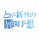 とある新刊の展開予想（）