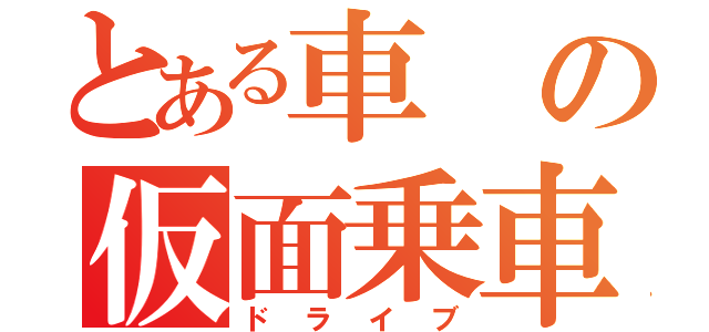 とある車の仮面乗車（ドライブ）