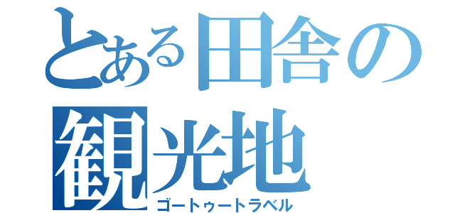 とある田舎の観光地（ゴートゥートラベル）