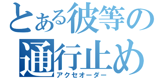 とある彼等の通行止め（アクセオーダー）