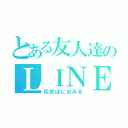 とある友人達のＬＩＮＥ（松井ほにおみる）