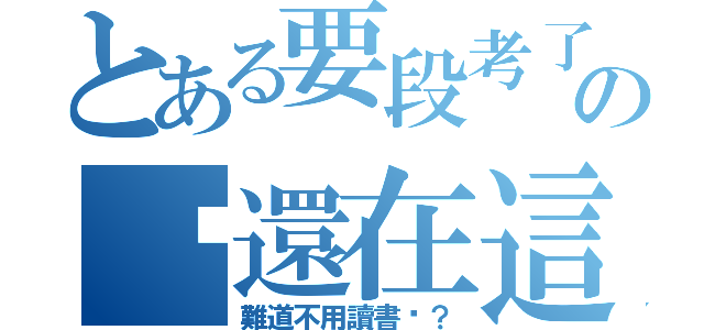 とある要段考了の妳還在這（難道不用讀書嗎？）