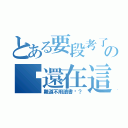 とある要段考了の妳還在這（難道不用讀書嗎？）