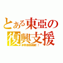 とある東亞の復興支援（非常感感謝謝！！）