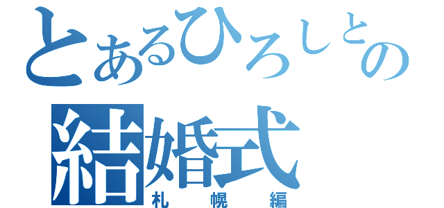 とあるひろしとさちこの結婚式（札幌編）