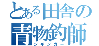 とある田舎の青物釣師（ジギンガー）