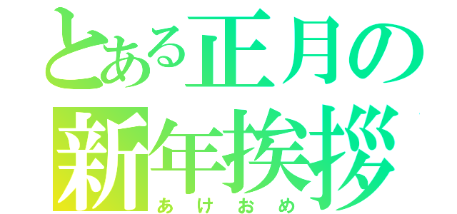 とある正月の新年挨拶（あけおめ）