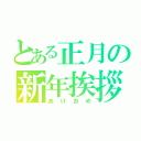 とある正月の新年挨拶（あけおめ）