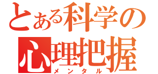 とある科学の心理把握（メンタル）