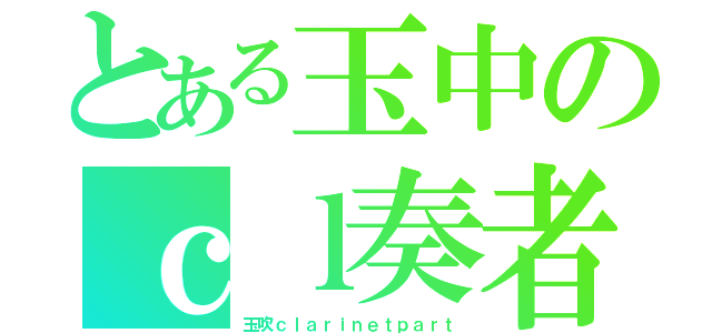 とある玉中のｃｌ奏者（玉吹ｃｌａｒｉｎｅｔｐａｒｔ）