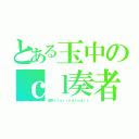 とある玉中のｃｌ奏者（玉吹ｃｌａｒｉｎｅｔｐａｒｔ）