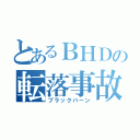 とあるＢＨＤの転落事故（ブラックバーン）