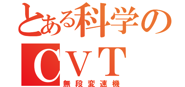 とある科学のＣＶＴ（無段変速機）