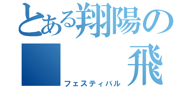 とある翔陽の   飛翔祭（フェスティバル）