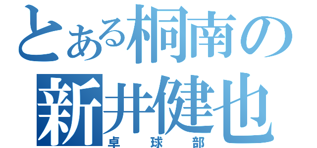 とある桐南の新井健也（卓球部）