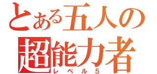 とある五人の超能力者（レベル５）