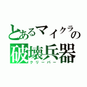 とあるマイクラの破壊兵器（クリーパー）