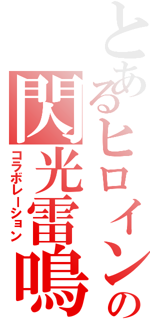 とあるヒロインの閃光雷鳴（コラボレーション）