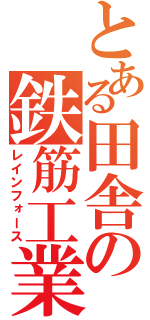 とある田舎の鉄筋工業（レインフォース）