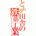 とある田舎の鉄筋工業（レインフォース）