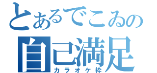 とあるでこゐの自己満足（カラオケ枠）