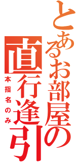 とあるお部屋の直行逢引（本指名のみ）