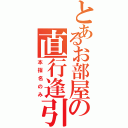 とあるお部屋の直行逢引（本指名のみ）