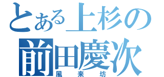 とある上杉の前田慶次（風来坊）