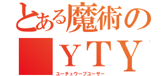 とある魔術の ＹＴＹ（ユーチュウーブユーザー）