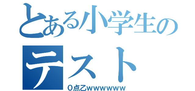 とある小学生のテスト（０点乙ｗｗｗｗｗｗ）