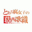 とある腐女子の葛西歌織（縦３人トゥーウィナー）