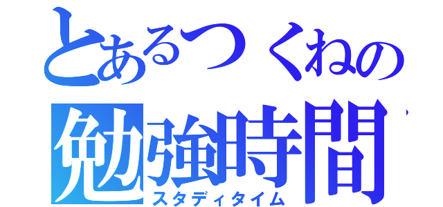 とあるつくねの勉強時間（スタディタイム）