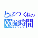 とあるつくねの勉強時間（スタディタイム）