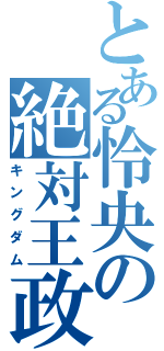 とある怜央の絶対王政（キングダム）