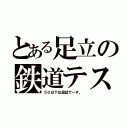 とある足立の鉄道テスト（５０以下は追試で～す。）