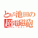 とある池田の超電磁砲（レールガン）