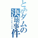 とあるダムの決壊事件（インデックス）