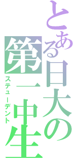 とある日大の第一中生（ステューデント）