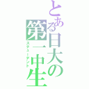 とある日大の第一中生（ステューデント）