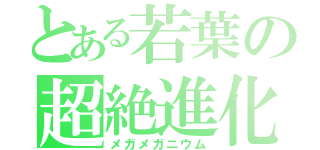 とある若葉の超絶進化（メガメガニウム）