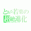 とある若葉の超絶進化（メガメガニウム）