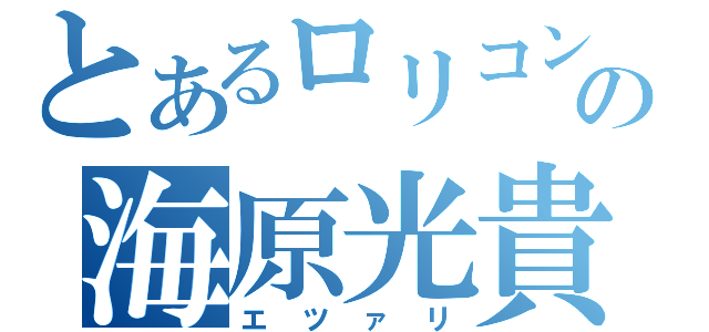 とあるロリコンの海原光貴（エツァリ）