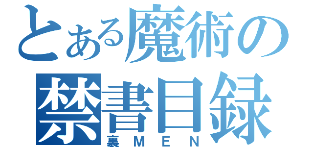 とある魔術の禁書目録（裏ＭＥＮ）